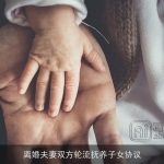 离婚夫妻双方轮流抚养子女协议