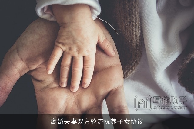 离婚夫妻双方轮流抚养子女协议
