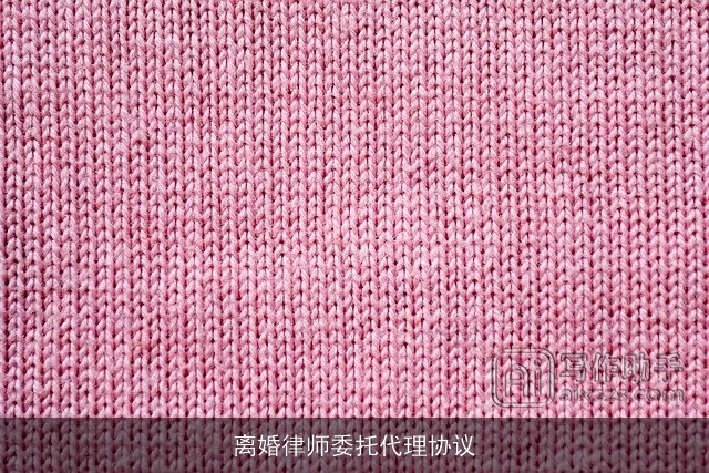 离婚律师委托代理协议