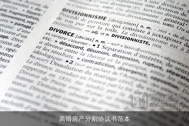 离婚房产分割协议书范本