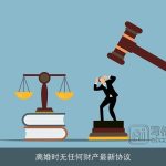 离婚时无任何财产最新协议