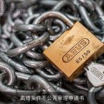 离婚案件不公开审理申请书