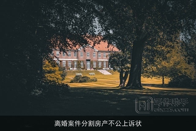 离婚案件分割房产不公上诉状