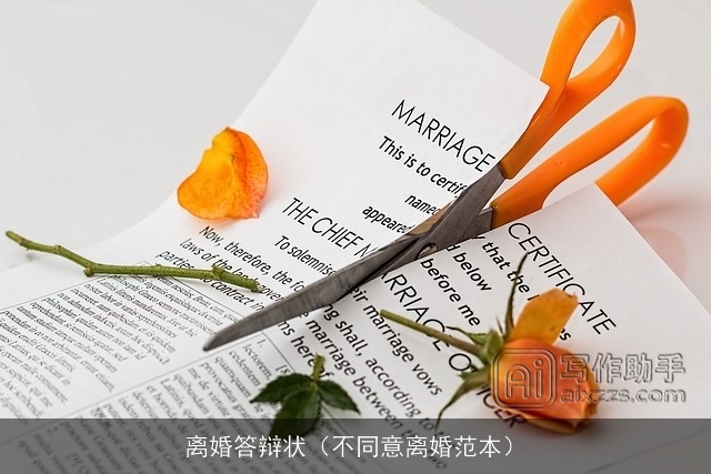 离婚答辩状（不同意离婚范本）