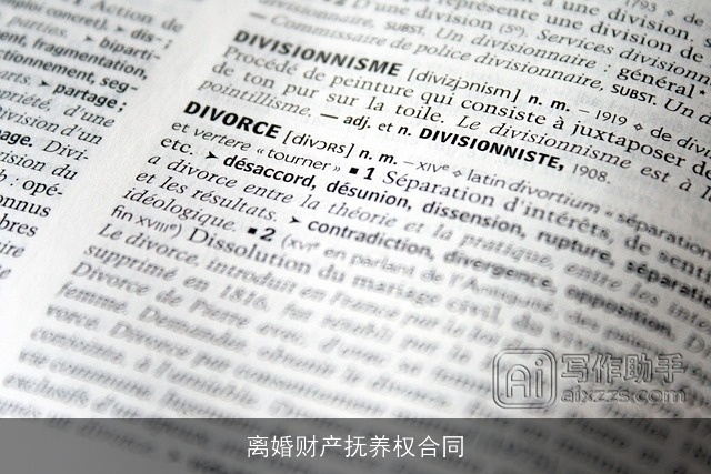 离婚财产抚养权合同