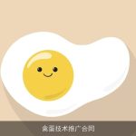 禽蛋技术推广合同
