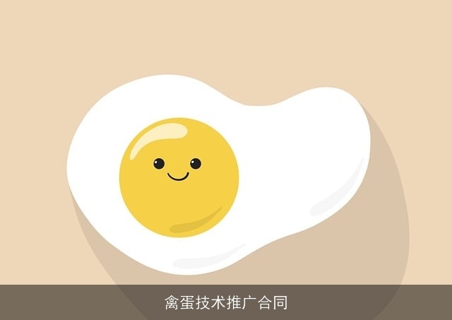 禽蛋技术推广合同