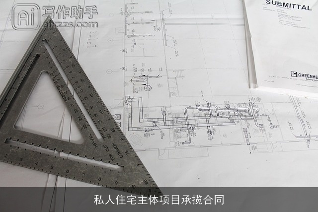 私人住宅主体项目承揽合同