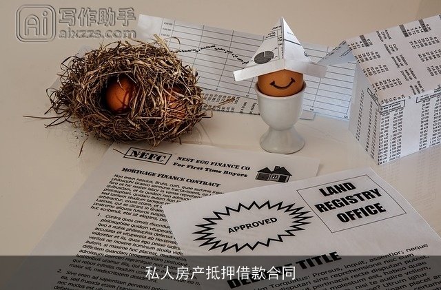 私人房产抵押借款合同