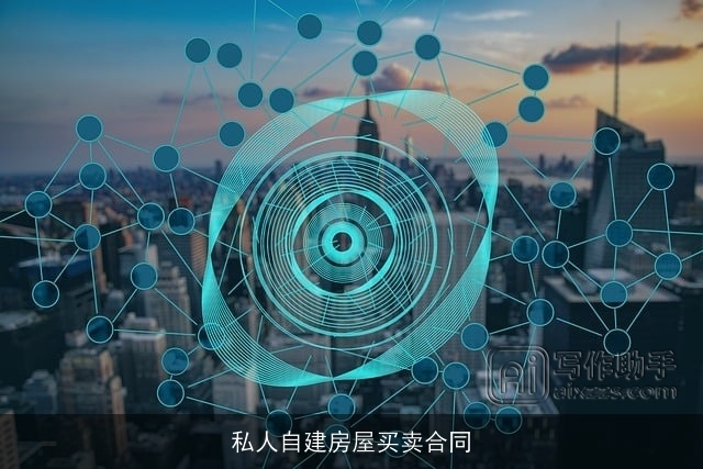 私人自建房屋买卖合同