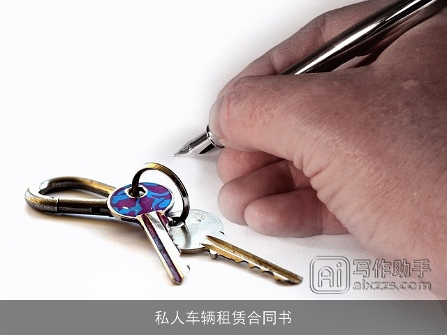 私人车辆租赁合同书