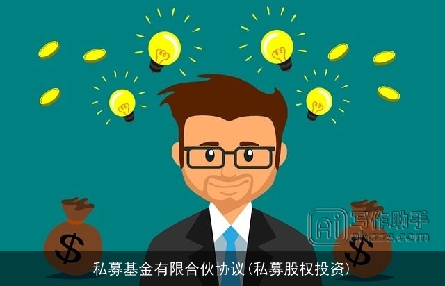 私募基金有限合伙协议(私募股权投资)