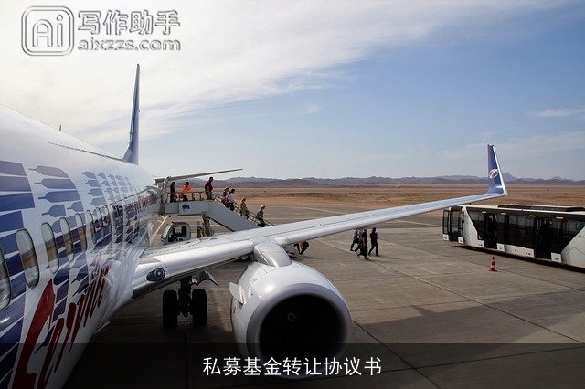 私募基金转让协议书