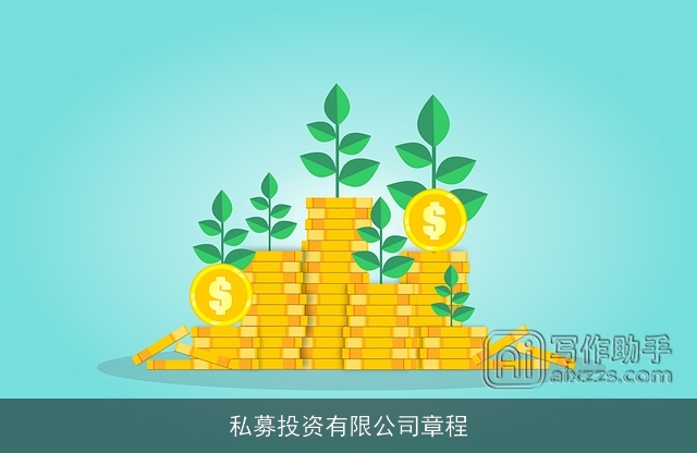 私募投资有限公司章程