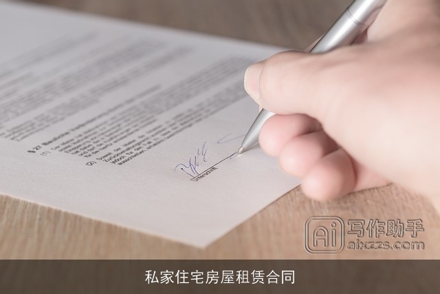 私家住宅房屋租赁合同