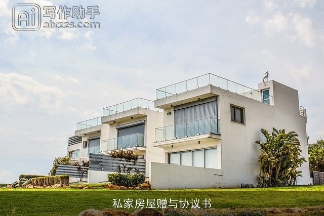 私家房屋赠与协议书