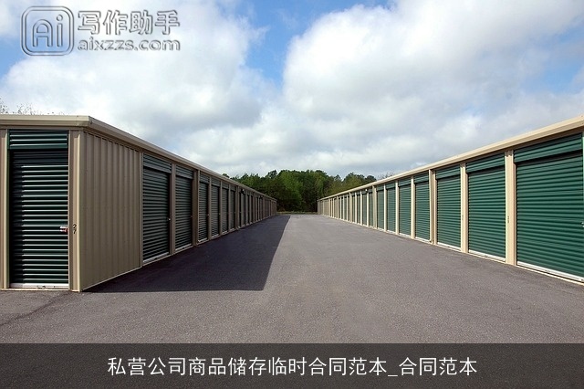 私营公司商品储存临时合同范本_合同范本