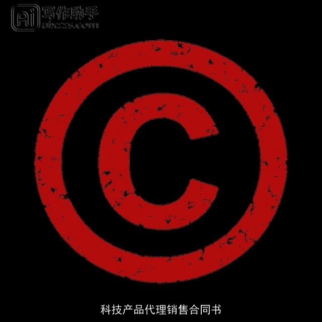 科技产品代理销售合同书