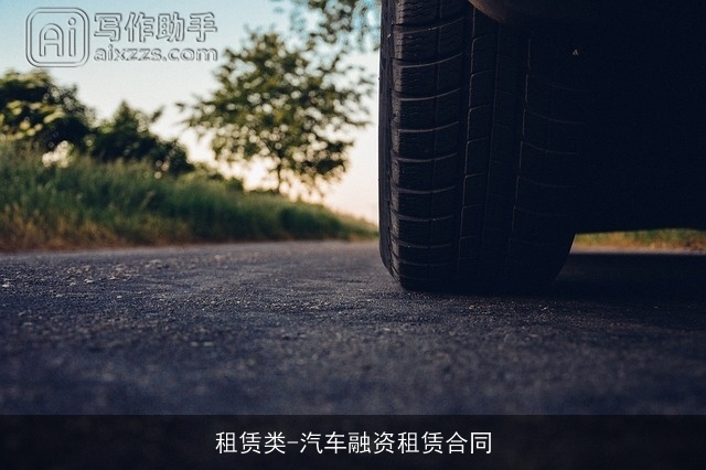 租赁类-汽车融资租赁合同