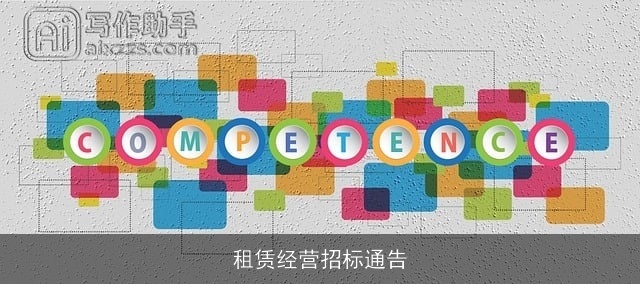 租赁经营招标通告