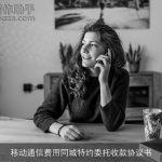 移动通信费用同城特约委托收款协议书