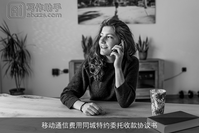 移动通信费用同城特约委托收款协议书