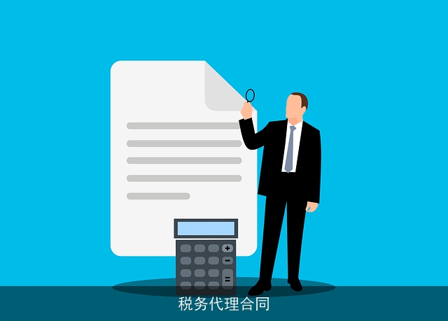 税务代理合同