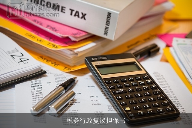 税务行政复议担保书