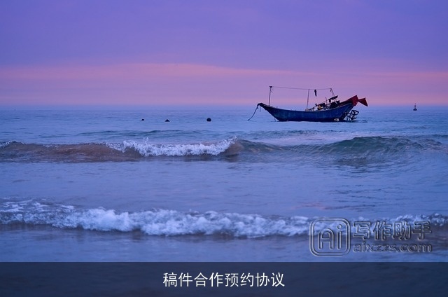 稿件合作预约协议