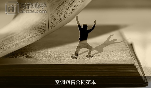 空调销售合同范本