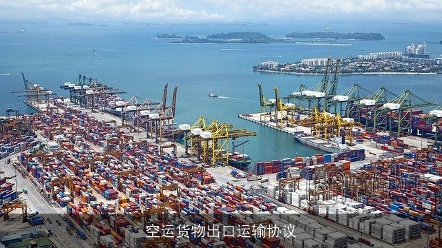 空运货物出口运输协议