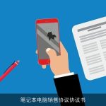 笔记本电脑销售协议协议书