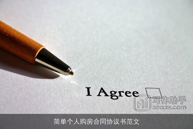 简单个人购房合同协议书范文