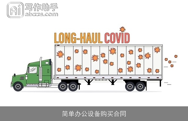 简单办公设备购买合同