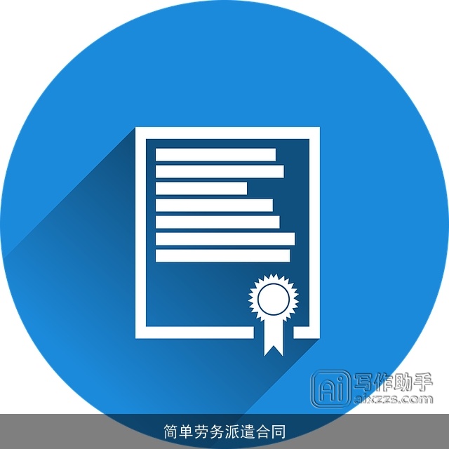 简单劳务派遣合同