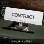 简单合伙2人合同范本