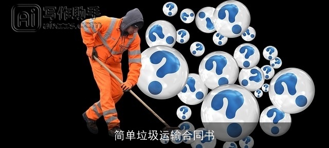 简单垃圾运输合同书