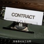 简单委托加工合同