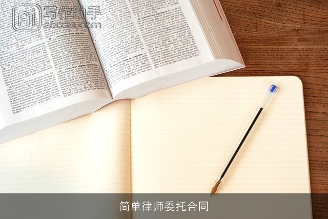 简单律师委托合同
