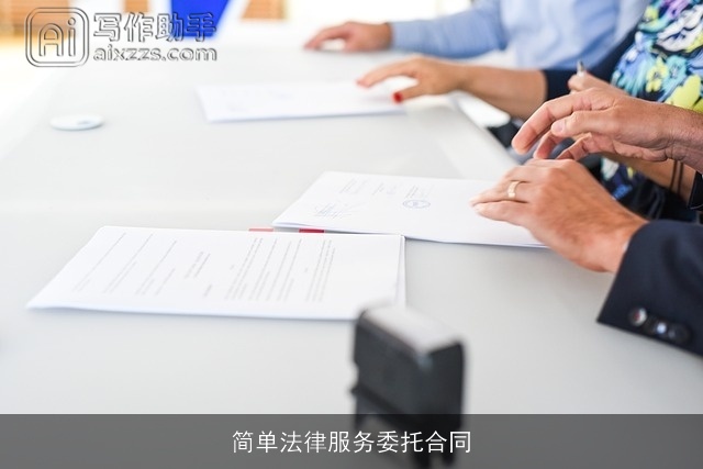 简单法律服务委托合同