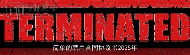 简单的聘用合同协议书2025年