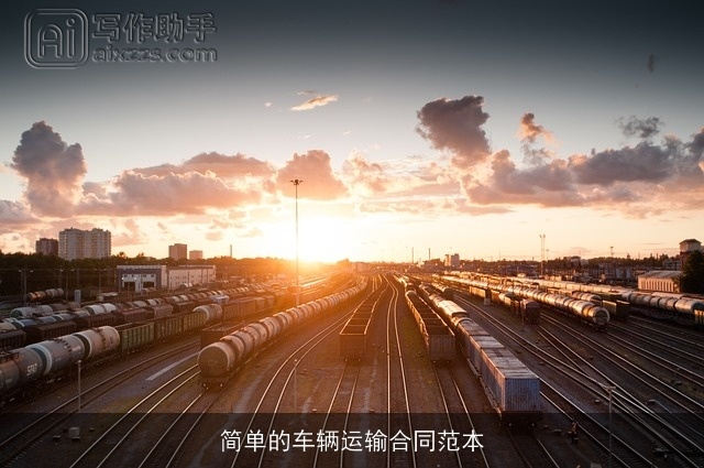 简单的车辆运输合同范本