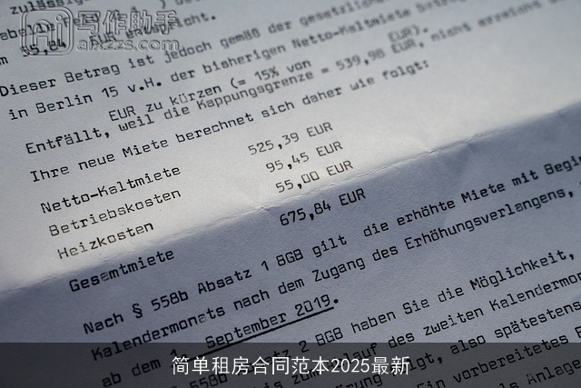 简单租房合同范本2025最新
