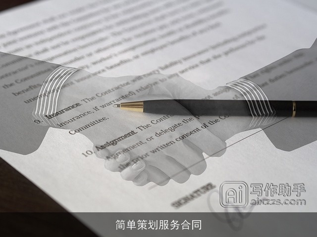 简单策划服务合同