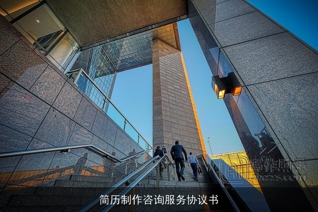 简历制作咨询服务协议书