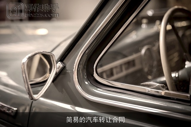 简易的汽车转让合同