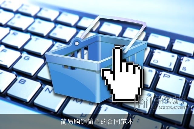 简易购销简单的合同范本