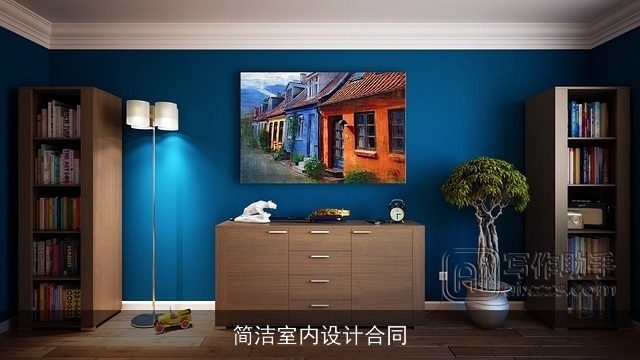 简洁室内设计合同