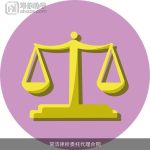 简洁律所委托代理合同