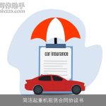 简洁起重机租赁合同协议书